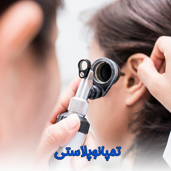 تمپانوپلاستی - دکتر جواد یزدانی در تهران 