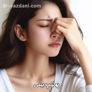 پولیپ بینی - دکتر جواد یزدانی