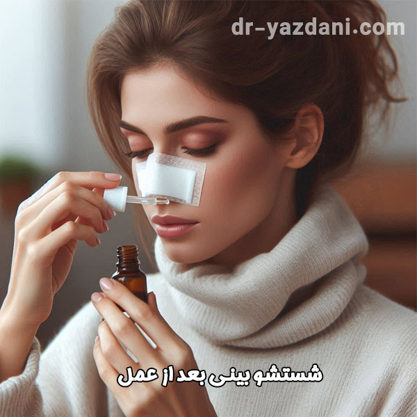 شستشوی بینی بعد از عمل - دکتر جواد یزدانی