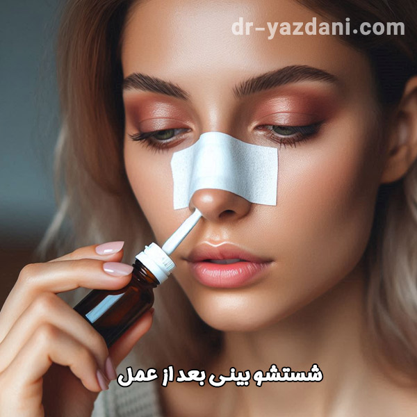 شستشو بینی بعد از عمل - دکتر جواد یزدانی