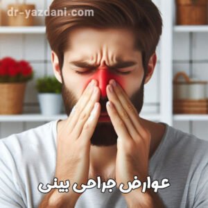عوارض جراحی بینی - دکتر جواد یزدانی