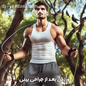 ورزش بعد از جراحی بینی - دکتر جواد یزدانی