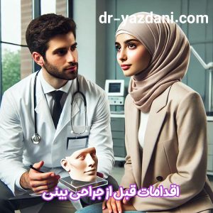 اقدامات قبل از جراحی بینی - دکتر یزدانی
