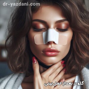 گلو درد بعد از عمل بینی - دکتر جواد یزدانی