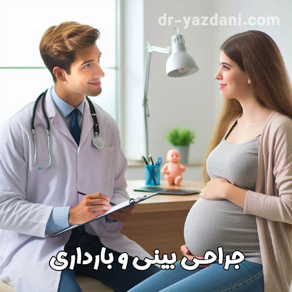 جراحی بینی و بارداری - دکتر جواد یزدانی