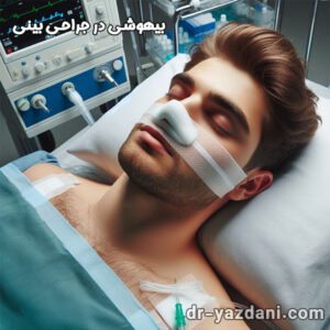 بیهوشی در جراحی بینی - دکتر جواد یزدانی