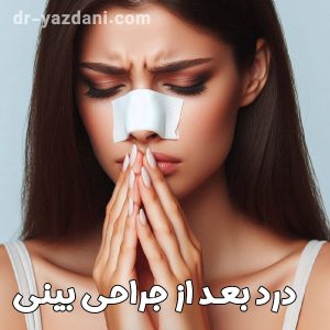 درد بعد از جراحی بینی - دکتر جواد یزدانی