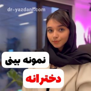 جراحی بینی در تهران - دکتر جواد یزدانی