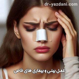 عمل بینی و بیماری های خاص - دکتر یزدانی