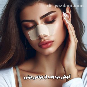 گوش درد بعد از جراحی بینی + دکتر جواد یزدانی