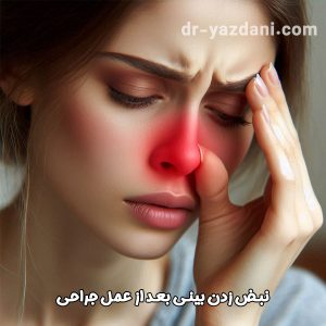 نبض زدن بینی بعد از عمل - دکتر جواد یزدانی