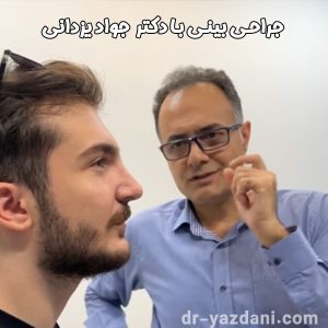 جراح بینی تهران - دکتر جواد یزدانی 