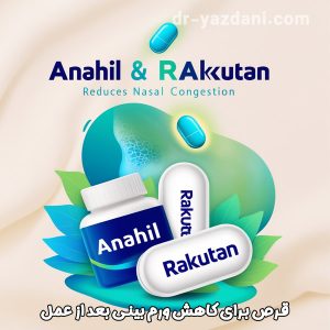 قرص برای کاهش ورم بینی - دکتر جواد یزدانی