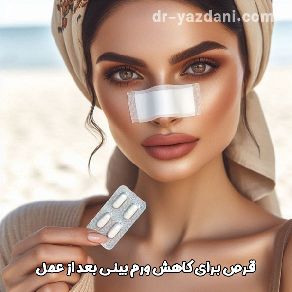 قرص برای کاهش ورم بینی - دکتر جواد یزدانی