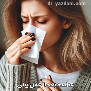 عطسه بعد از عمل بینی - دکتر جواد یزدانی