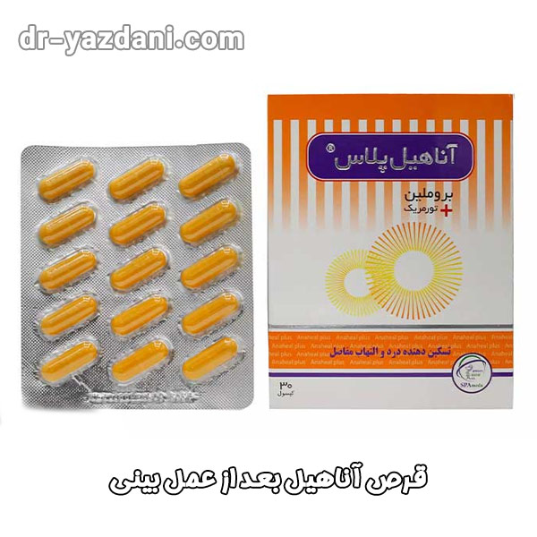 قرص آناهیل بعد از عمل بینی  - دکتر جواد یزدانی 