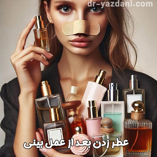 عطر زدن بعد از عمل بینی - دکتر جواد یزدانی