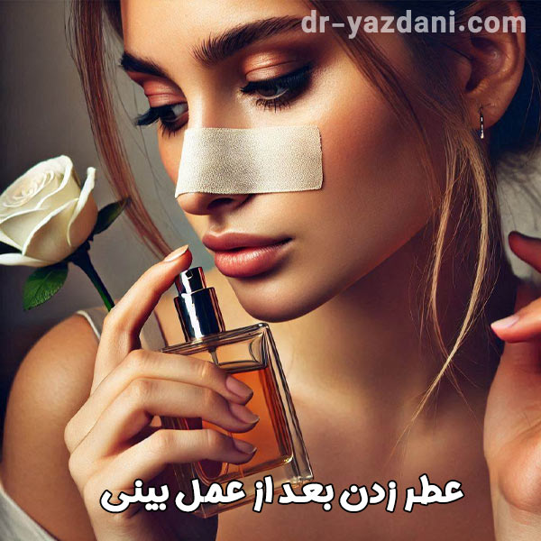 عطر زدن بعد از عمل بینی - دکتر جواد یزدانی