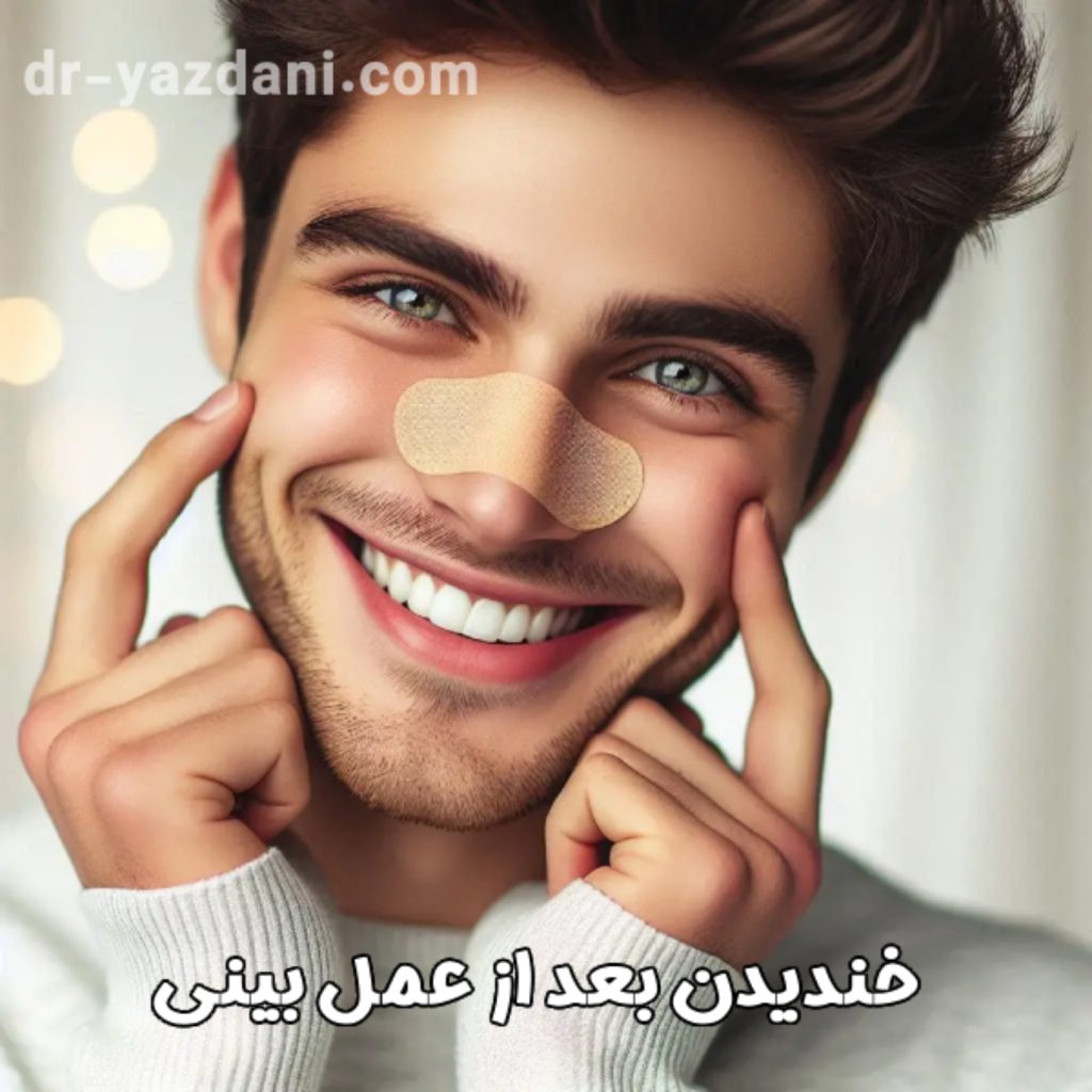 خندیدن بعد از عمل بینی - دکتر جواد یزدانی