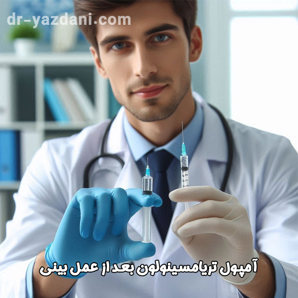 آمپول تریامسینولون بعد از عمل بینی - دکتر جواد یزدانی