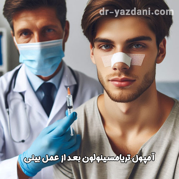 آمپول تریامسینولون بعد از عمل بینی - دکتر جواد یزدانی