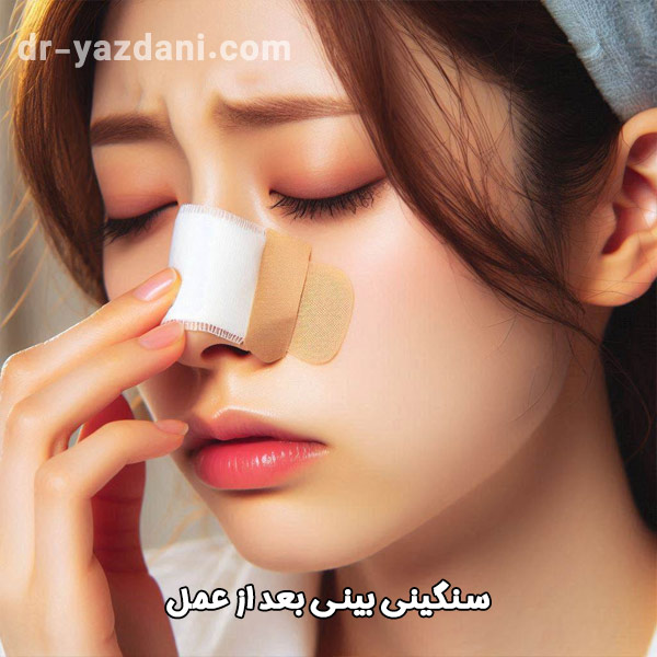 احساس سنگینی بینی بعد از عمل - دکتر جواد یزدانی 