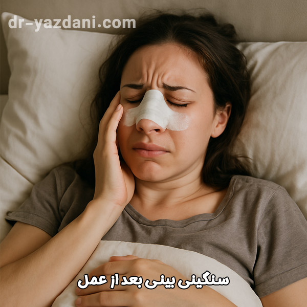 احساس سنگینی بینی بعد از عمل - دکتر جواد یزدانی 