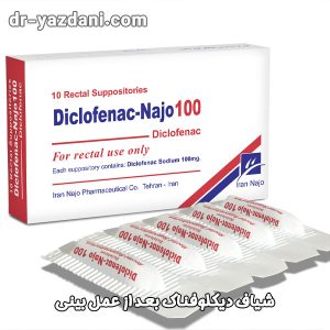 شیاف دیکلوفناک بعد از عمل بینی - دکتر جواد یزدانی