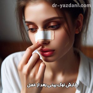 خارش بینی بعد از عمل | دکتر جواد یزدانی