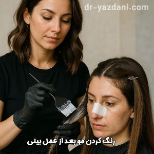 رنگ کردن مو بعد از عمل بینی | دکتر جواد یزدانی