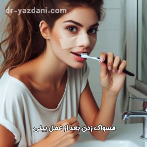 مسواک زدن بعد از عمل بینی - دکتر یزدانی