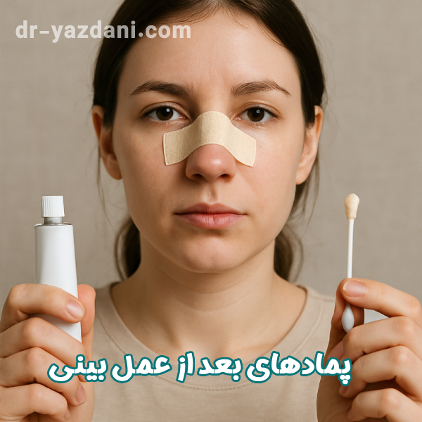 پمادهای بعد از عمل بینی - دکتر جواد یزدانی