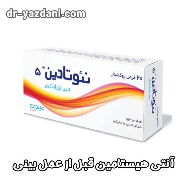 آنتی هیستامین قبل از عمل بینی - دکتر جواد یزدانی 