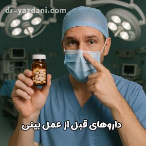 داروهای قبل از عمل بینی - دکتر جواد یزدانی