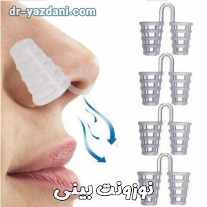 نوزونت بینی - دکتر جواد یزدانی