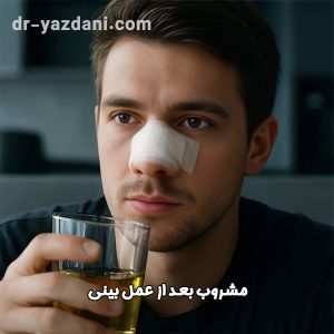 مشروب بعد از عمل بینی - دکتر یزدانی