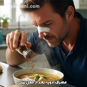 مصرف ادویه بعد از عمل بینی - دکتر جواد یزدانی