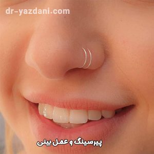پیرسینگ و عمل بینی - دکتر جواد یزدانی