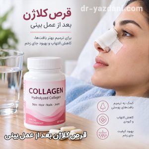 قرص کلاژن بعد از عمل بینی - دکتر یزدانی